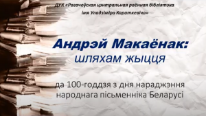 Read more about the article Да 100-годдзя Андрэя Макаёнка