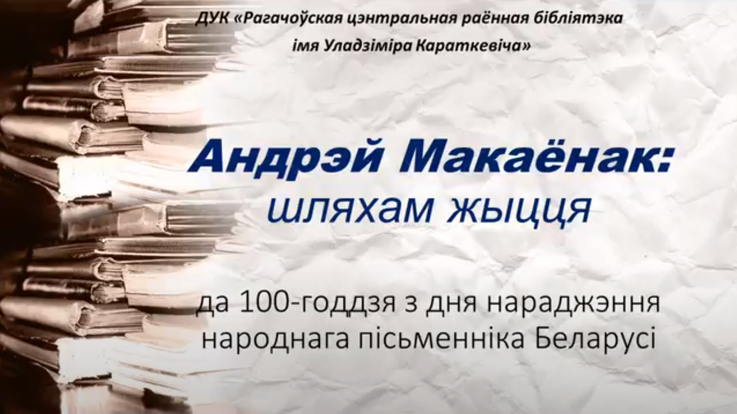 You are currently viewing Да 100-годдзя Андрэя Макаёнка