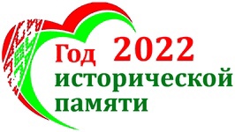 Read more about the article 2022 год объявлен Годом исторической памяти