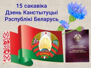 Read more about the article День Конституции Республики Беларусь.
