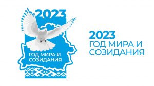 Read more about the article 2023 год — Год мира и созидания