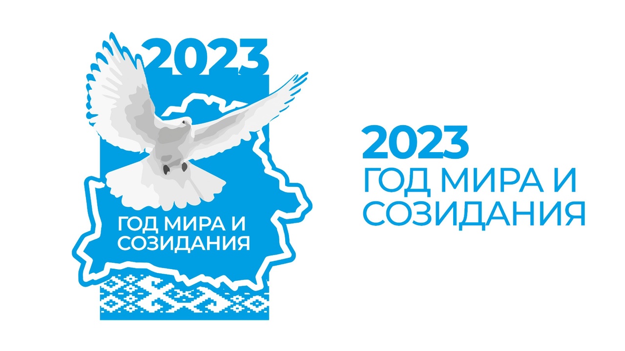 Read more about the article 2023 год — Год мира и созидания