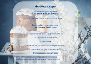 Read more about the article ФОТОКОНКУРС «СЛИВАЕМ КУЛИЧ В СЕТЬ»