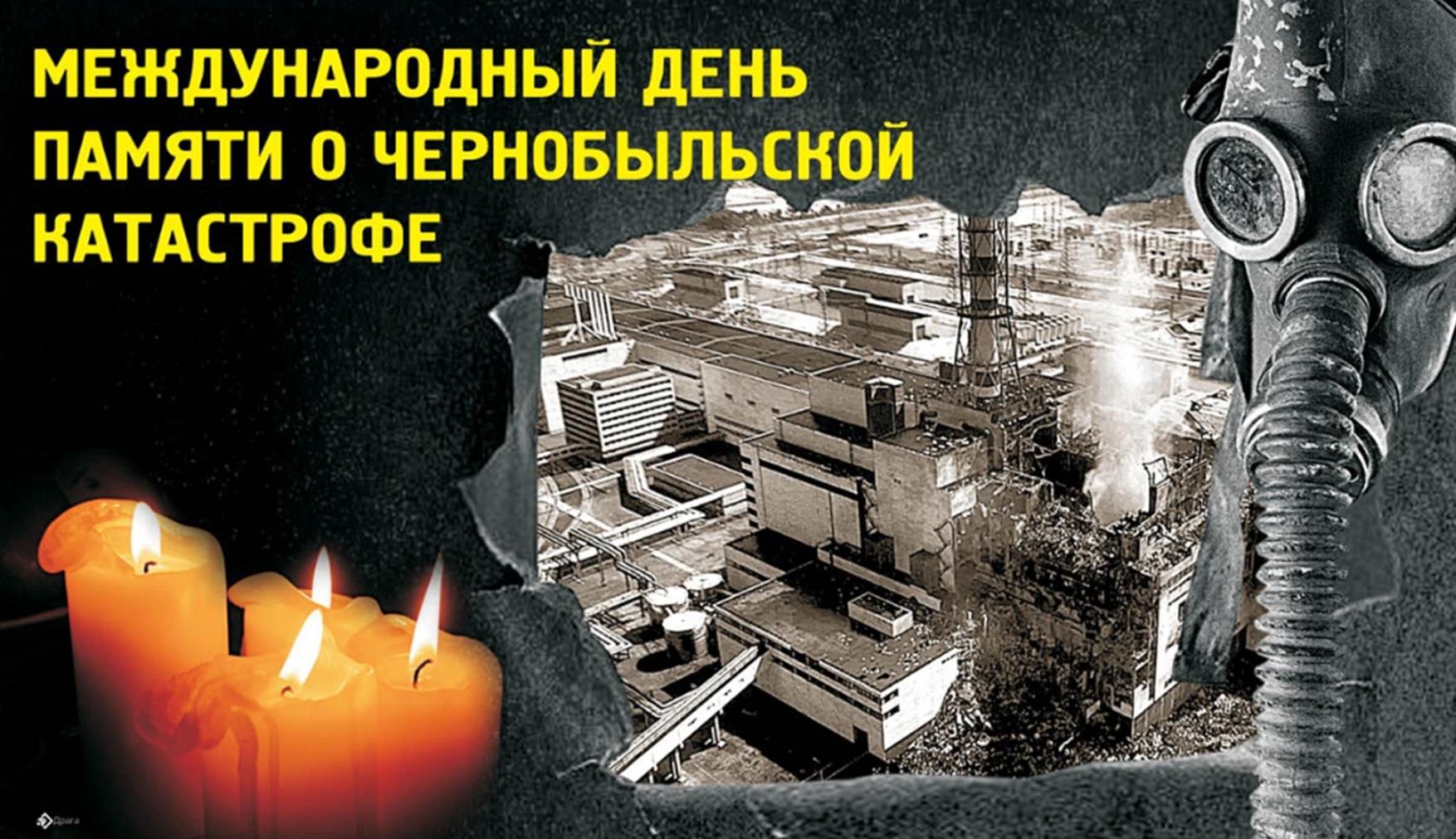 Read more about the article Международный День памяти аварии на Чернобыльской АЭС