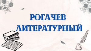 Read more about the article Рогачев литературный