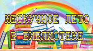 Read more about the article Нескучное лето в библиотеке