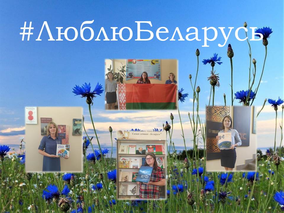 Read more about the article Фоточеллендж #МаявасiльковаяРадзiма #ЛюблюБеларусь
