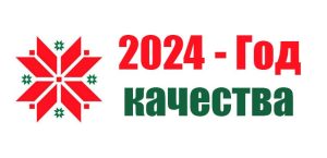 Read more about the article 2024 год объявлен в Республике Беларусь Годом качества