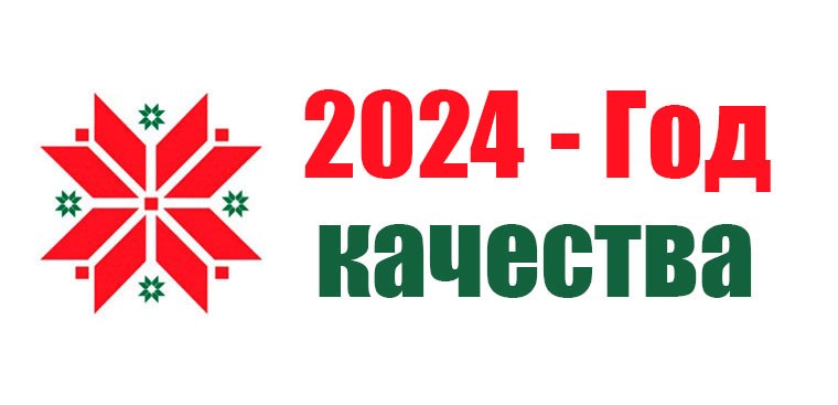 Read more about the article 2024 год объявлен в Республике Беларусь Годом качества