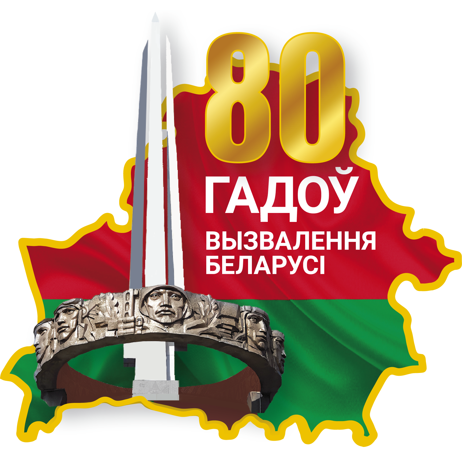 Read more about the article Логотип 80-летия освобождения Беларуси от немецко-фашистских захватчиков