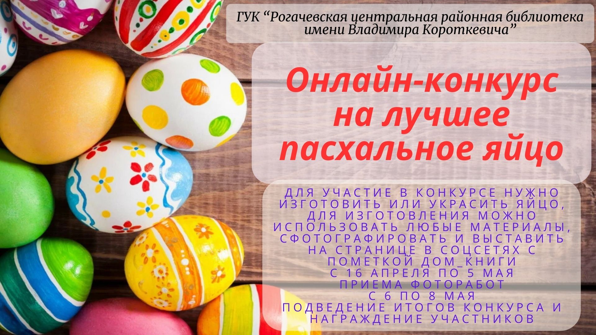Read more about the article Фотоконкурс на лучшее пасхальное яйцо