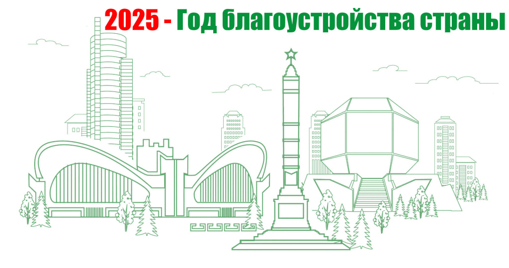 Read more about the article 2025- Год благоустройства страны