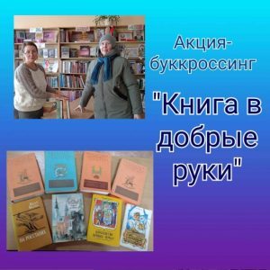 Read more about the article Акция-буккроссинг «Книга в добрые руки»