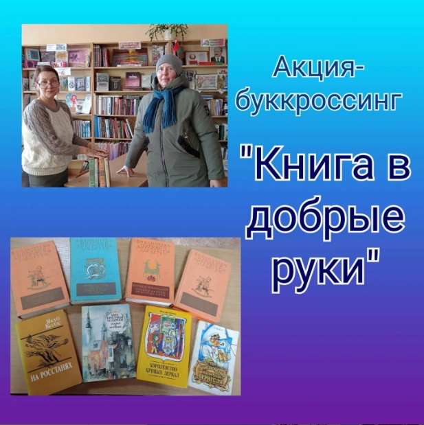 You are currently viewing Акция-буккроссинг «Книга в добрые руки»