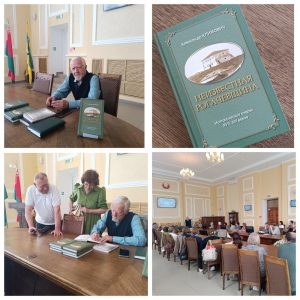 Read more about the article Презентация книги  «Неизвестная Рогачёвщина» Александра Климовича