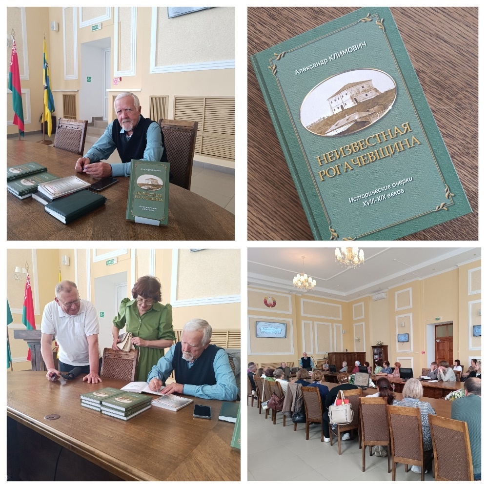 You are currently viewing Презентация книги  «Неизвестная Рогачёвщина» Александра Климовича