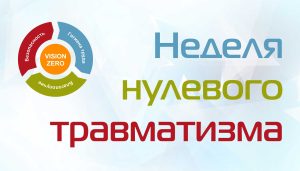 Read more about the article Неделя нулевого травматизма