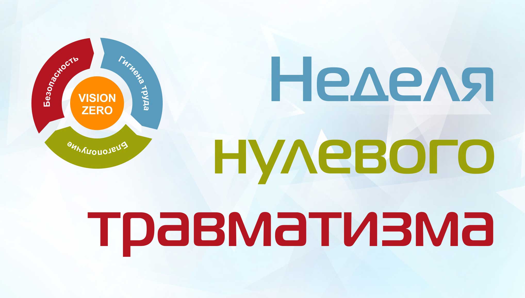 Read more about the article Неделя нулевого травматизма