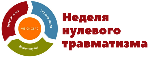Read more about the article Неделя нулевого травматизма