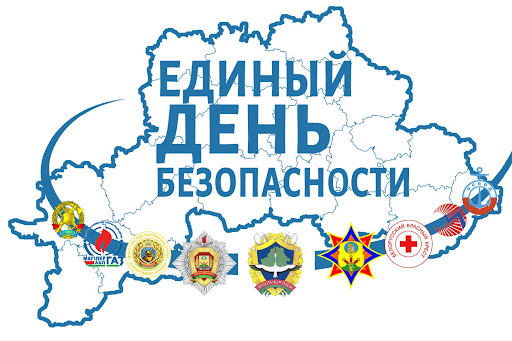 You are currently viewing 25 сентября в Беларуси пройдет Единый день безопасности