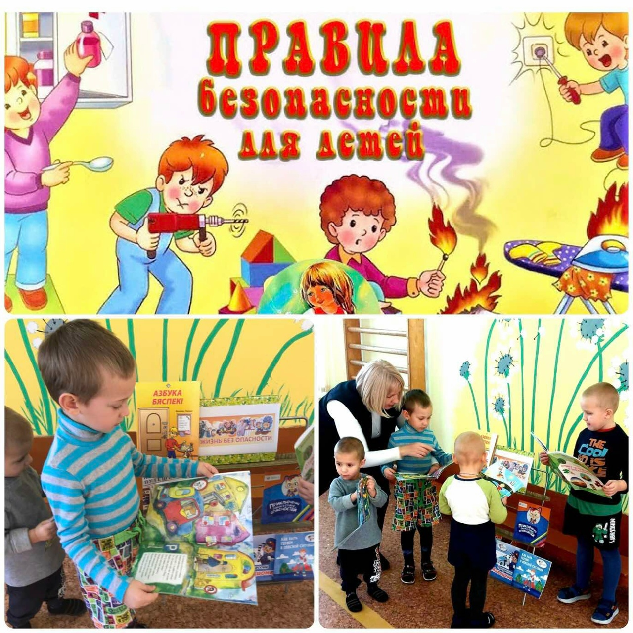 You are currently viewing Профилактическая беседа «Правила безопасности в книжке для малыша и малышки»