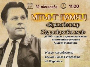 Read more about the article Мітынг памяці, прысвечаны да 105-годдзя з дня нараджэння Андрэя Макаёнка