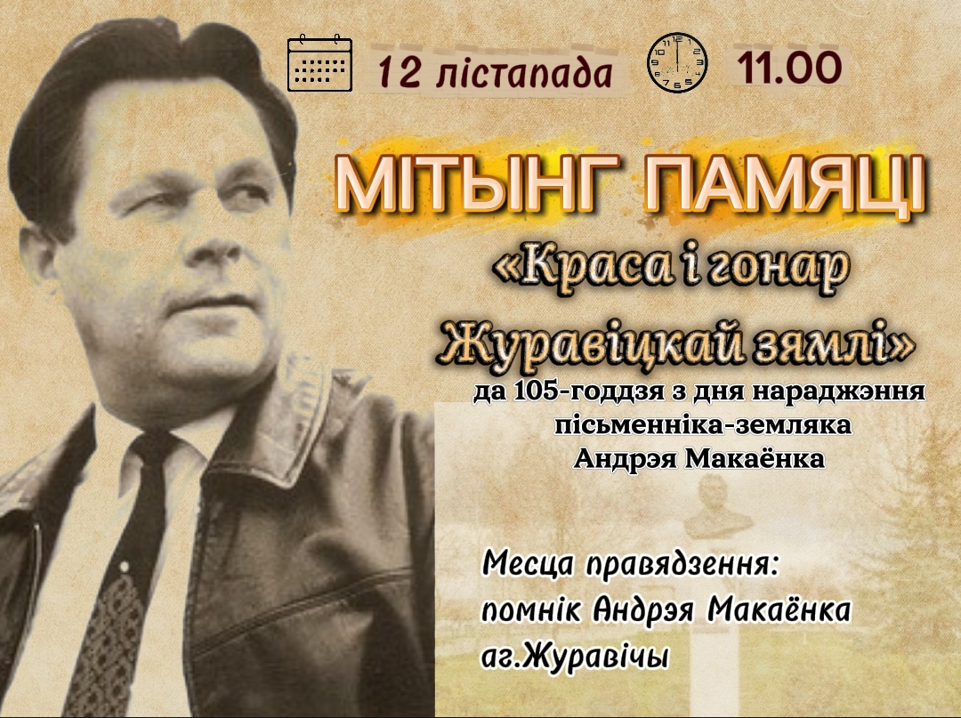 You are currently viewing Мітынг памяці, прысвечаны да 105-годдзя з дня нараджэння Андрэя Макаёнка