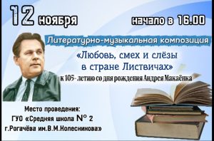 Read more about the article Литературно-музыкальная композиция «Любовь, смех и слёзы в стране Листвичах», посвященная 105-летию со дня рождения Андрея Макаёнка