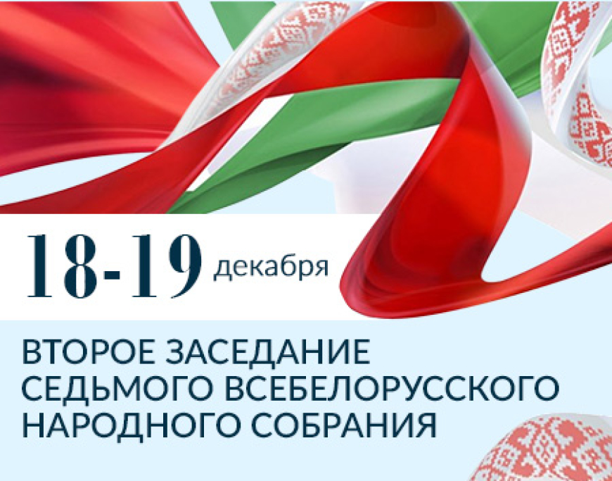 You are currently viewing Второе заседание седьмого Всебелорусского народного собрания