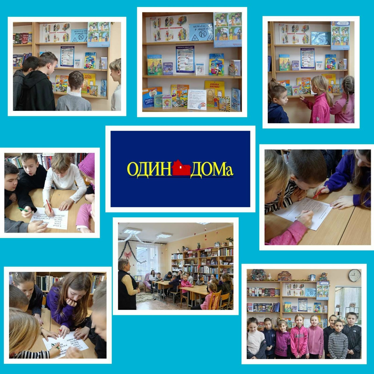 You are currently viewing Лабиринт безопасности «Один дома»