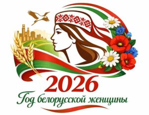 Read more about the article 2026 — Год белорусской женщины