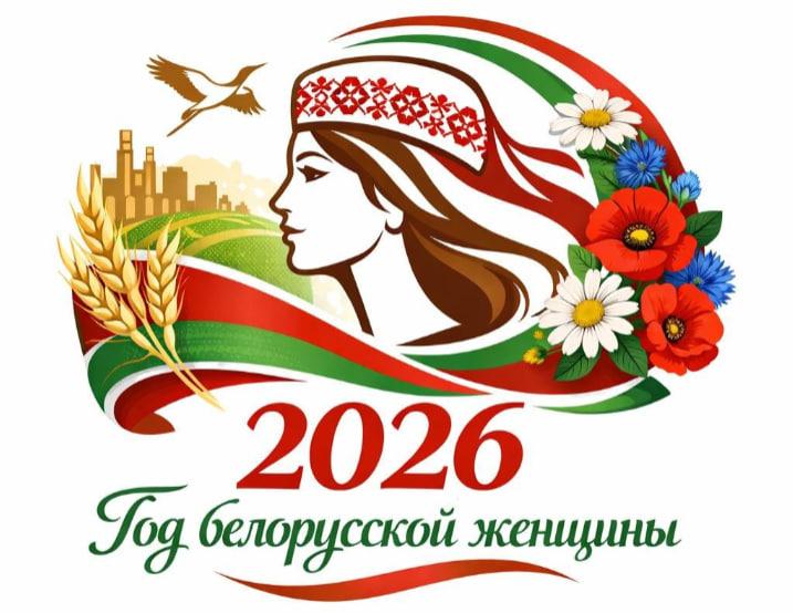 You are currently viewing 2026 — Год белорусской женщины
