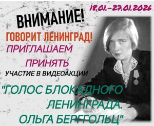 Read more about the article Видеоакция «ГОЛОС БЛОКАДНОГО ЛЕНИНГРАДА. ОЛЬГА БЕРГГОЛЬЦ»