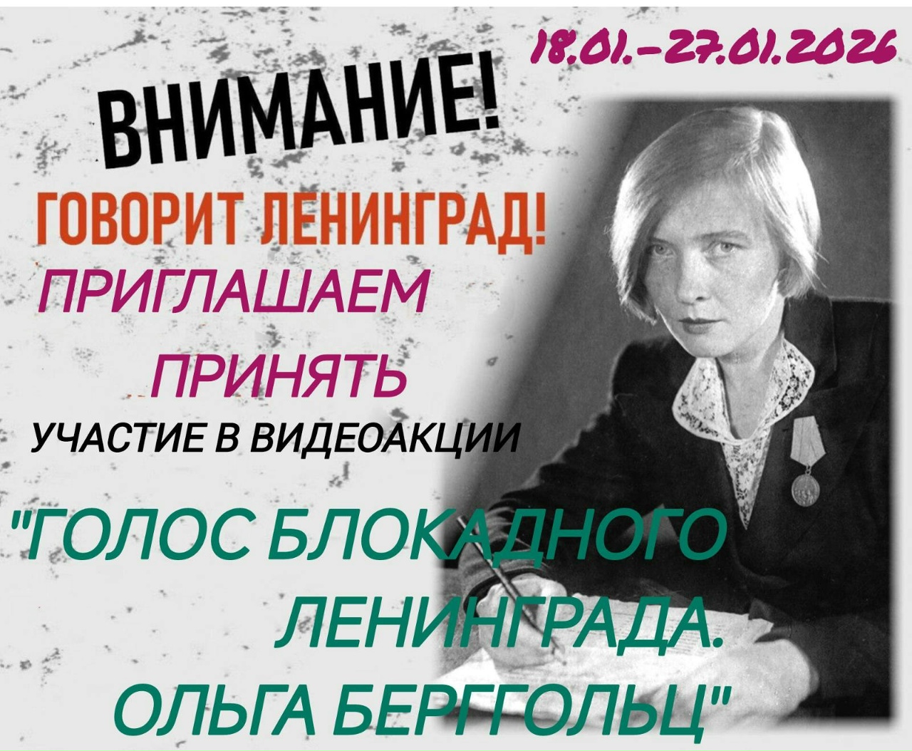 You are currently viewing Видеоакция «ГОЛОС БЛОКАДНОГО ЛЕНИНГРАДА. ОЛЬГА БЕРГГОЛЬЦ»