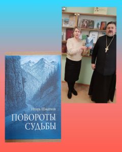 Read more about the article Книга Игоря Шматкова «Повороты судьбы».