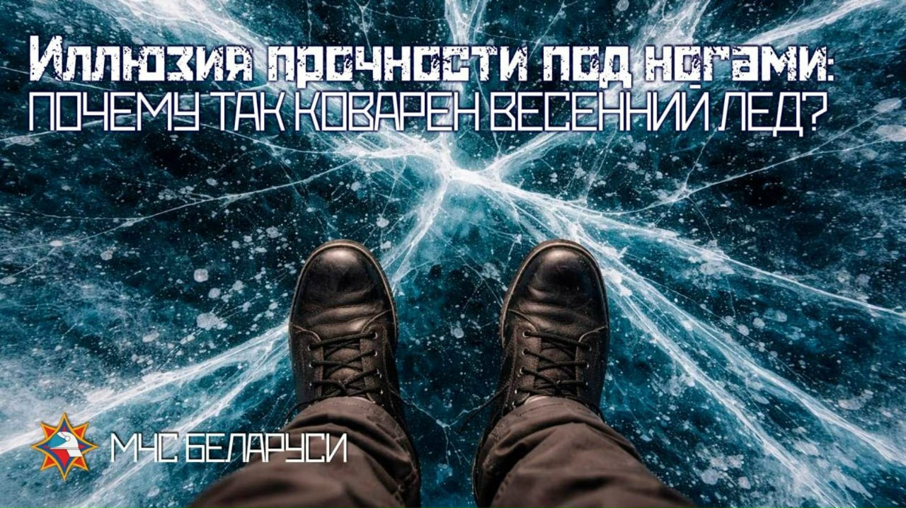 Read more about the article Иллюзия прочности под ногами: почему так коварен весенний лед?