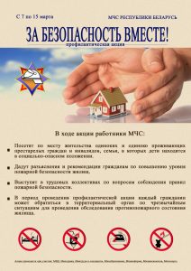 Read more about the article Республиканская акция «За безопасность вместе»