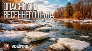 Read more about the article ОПАСНОСТЬ ВЕСЕННЕГО ЛЬДА