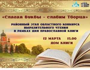 Read more about the article Районный этап областного конкурса выразительного чтения «Слагая буквы — славим Творца»