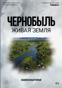 Read more about the article  ПРЕМЬЕРА НА ЭКРАНАХ: «ЧЕРНОБЫЛЬ. ЖИВАЯ ЗЕМЛЯ»