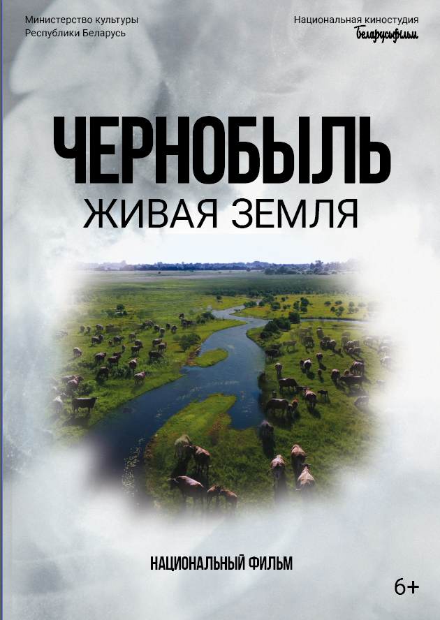 Read more about the article  ПРЕМЬЕРА НА ЭКРАНАХ: «ЧЕРНОБЫЛЬ. ЖИВАЯ ЗЕМЛЯ»