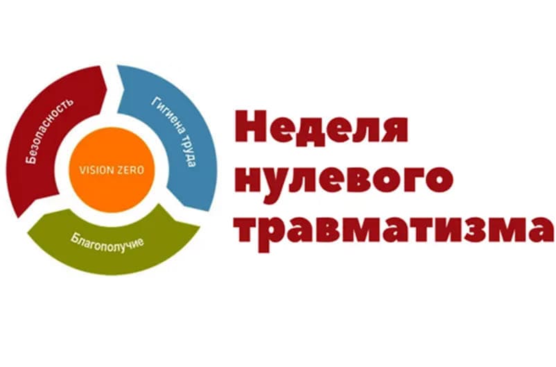 Read more about the article Неделя нулевого травматизма