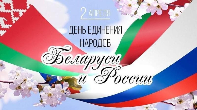 Read more about the article С Днём единения народов Беларуси и России!