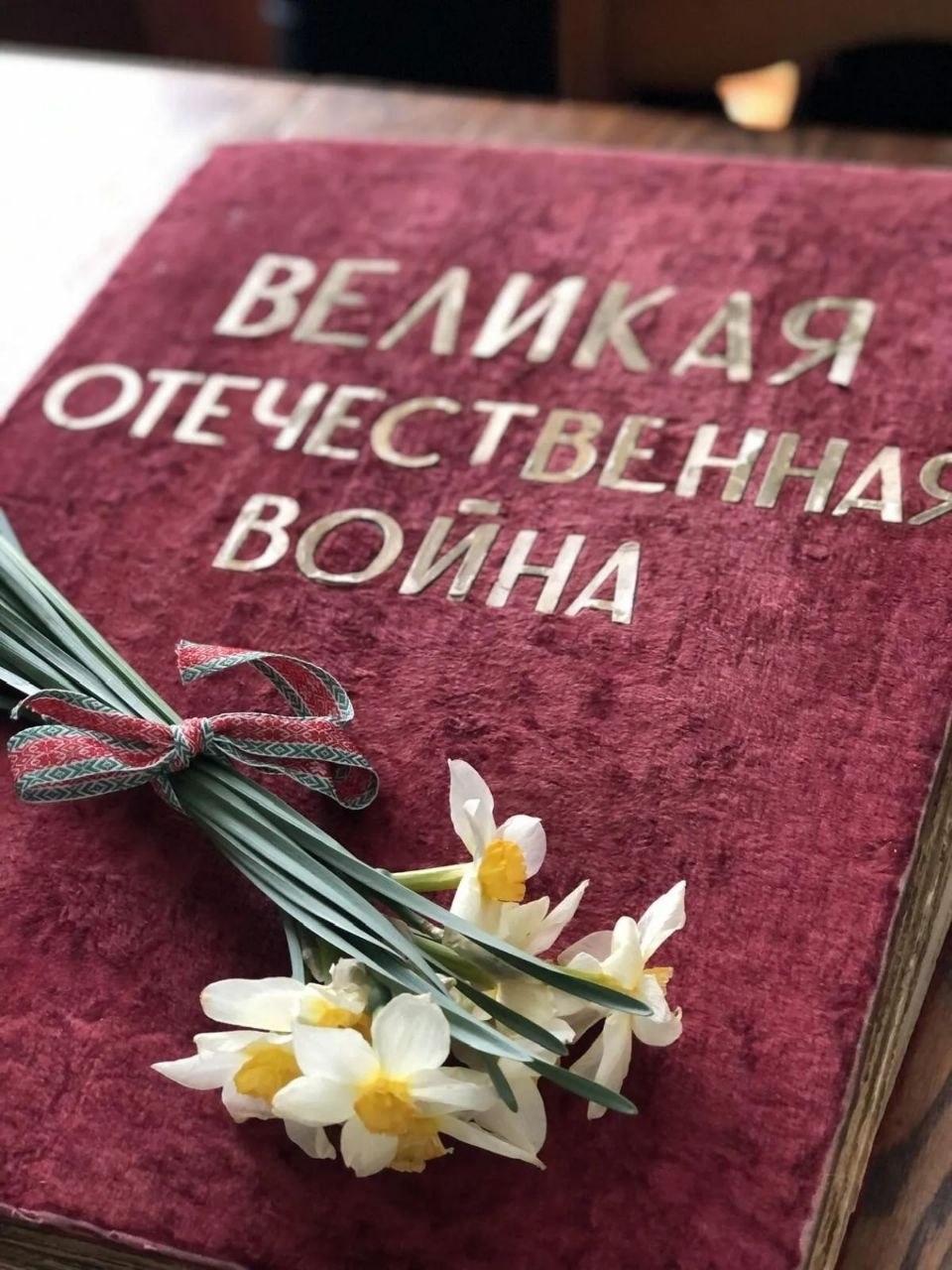 Read more about the article Никто не забыт, ничто не забыто 🕯️