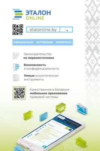 Read more about the article Доступ к актуальному законодательству Республики Беларусь в вашем смартфоне.