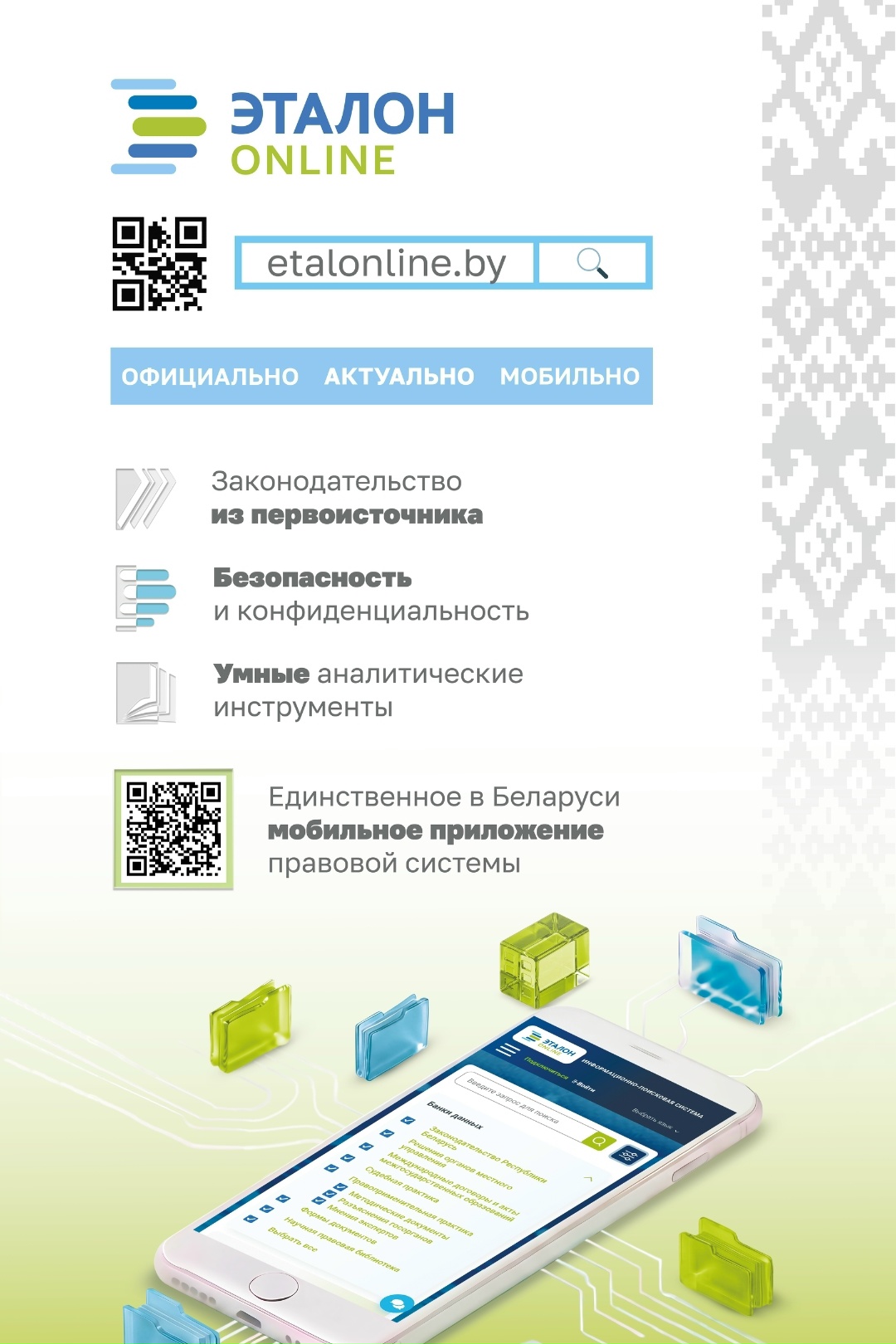 Read more about the article Доступ к актуальному законодательству Республики Беларусь в вашем смартфоне.