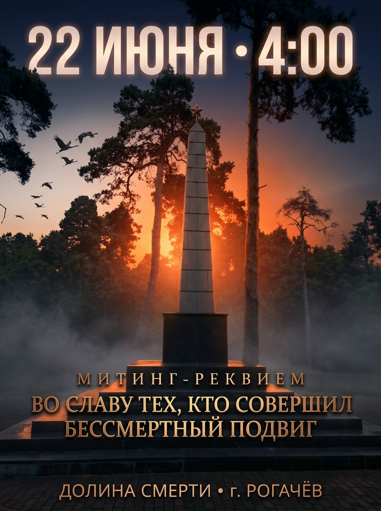 Read more about the article 22 ИЮНЯ 4:00 УТРА