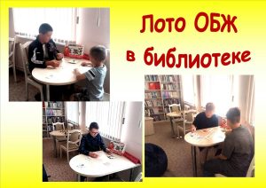 Read more about the article Лото ОБЖ “Знай! Помни! Соблюдай!”
