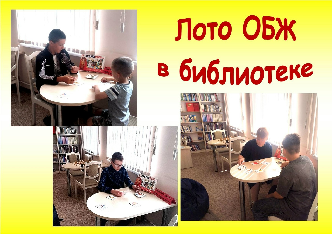Read more about the article Лото ОБЖ “Знай! Помни! Соблюдай!”