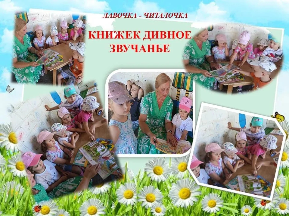 Read more about the article На лавочке — читалочке «Книжек дивное звучанье»